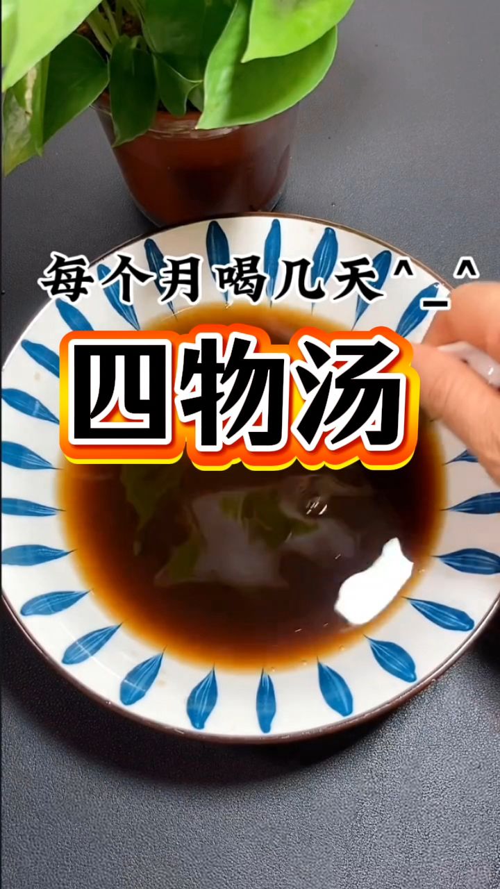 妈妈喝了一辈子的四物汤