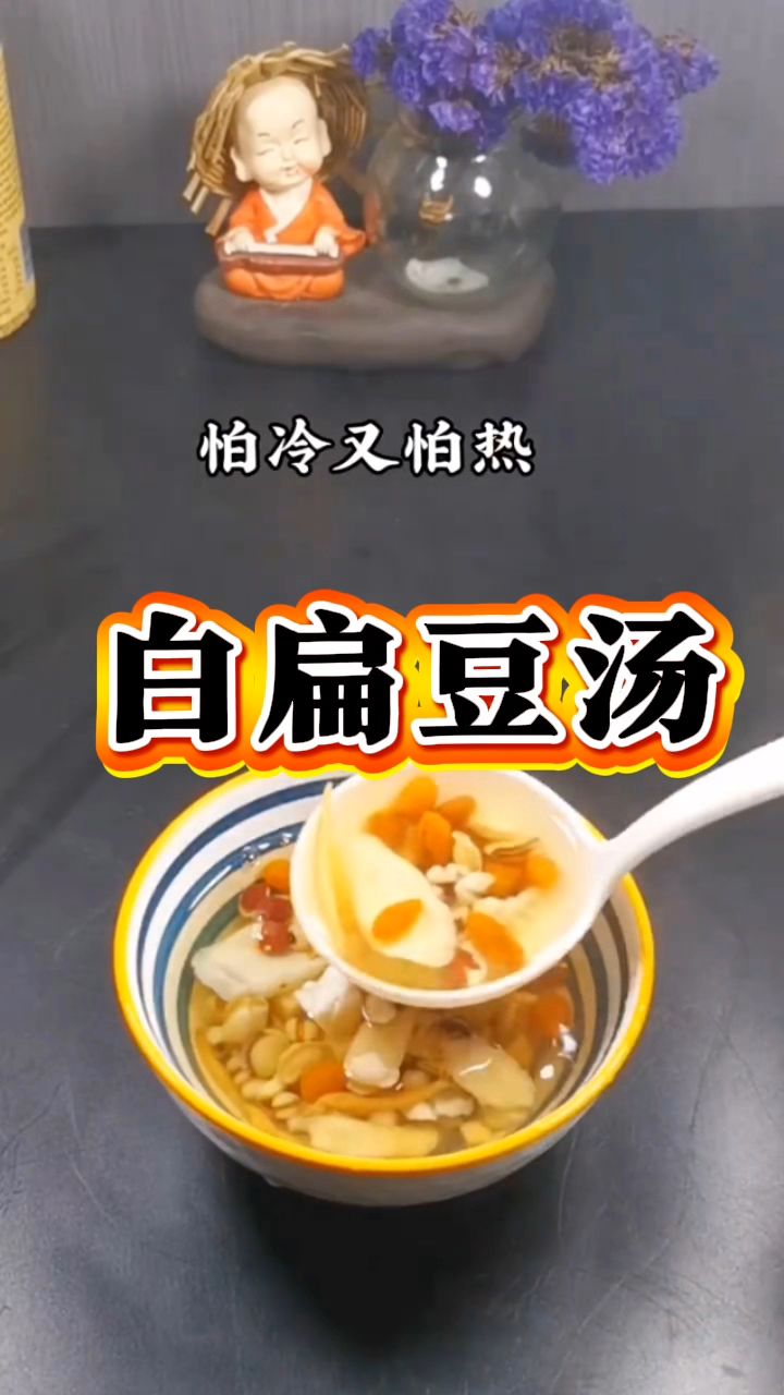 你们知道白扁豆汤的作用吗