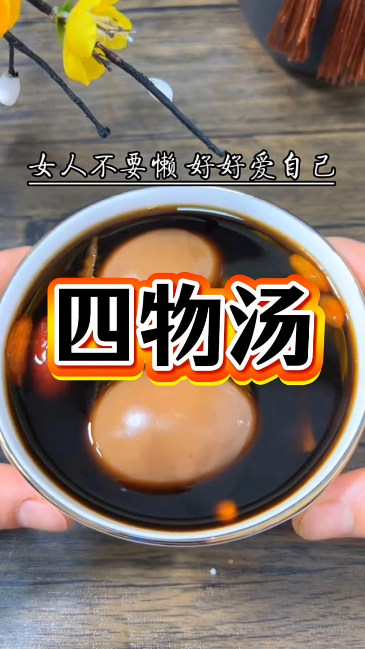 女人每个月喝三次四物汤