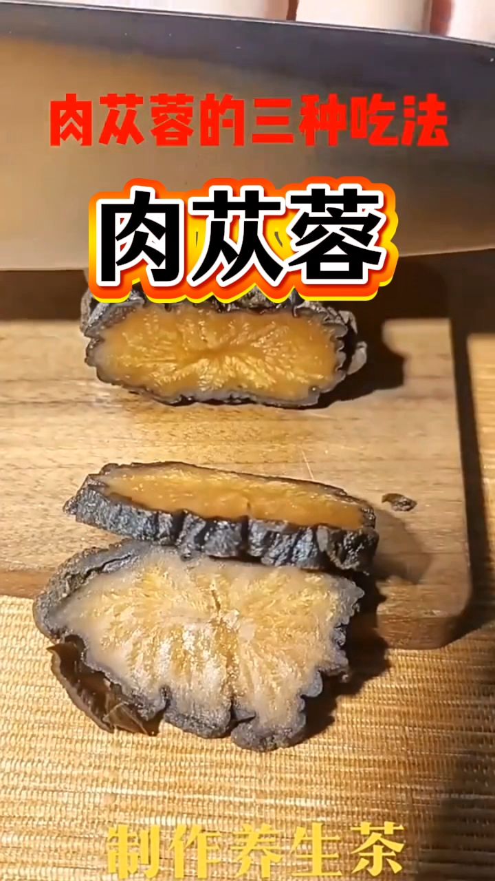 男士喜欢的肉苁蓉,分享它的三种吃法