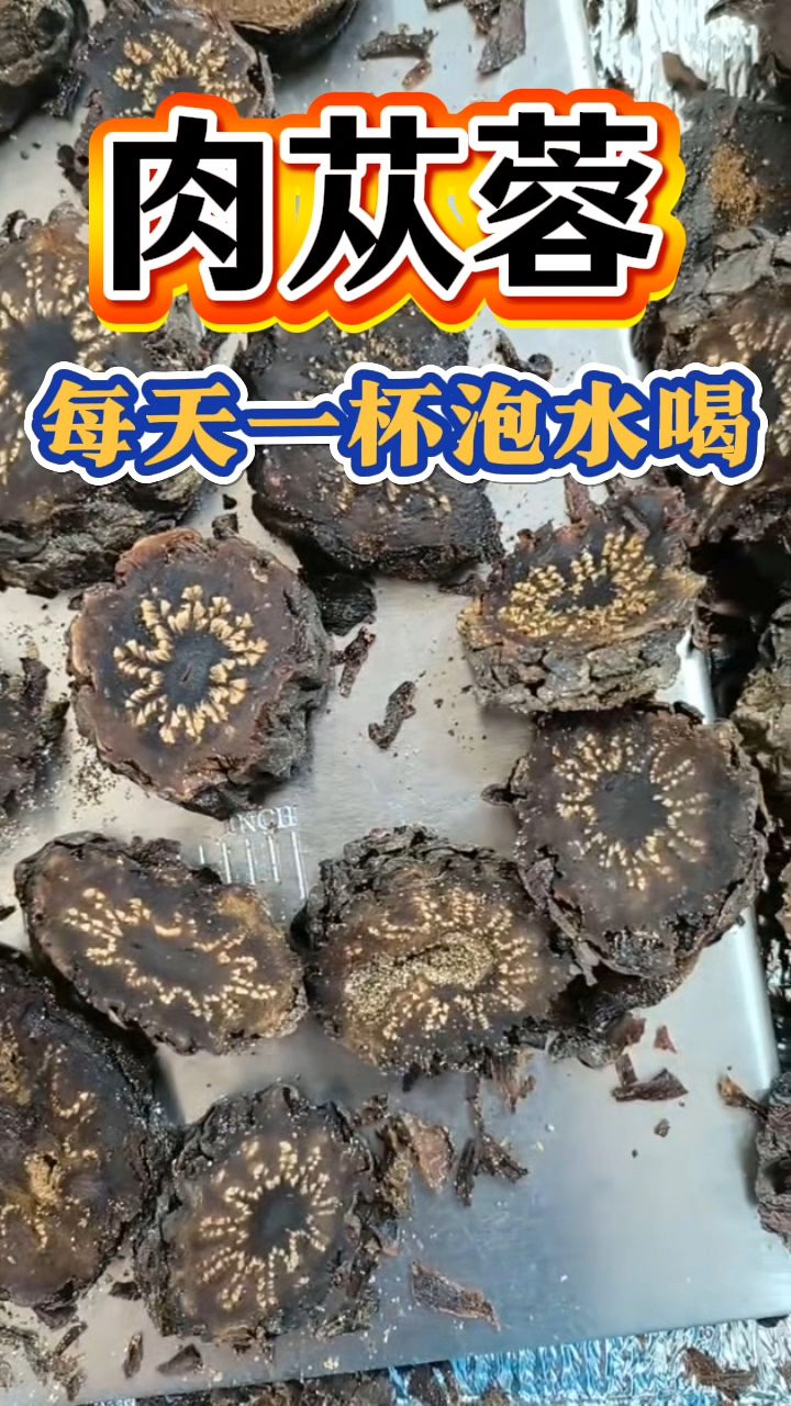男同胞可以每天用肉苁蓉泡水喝