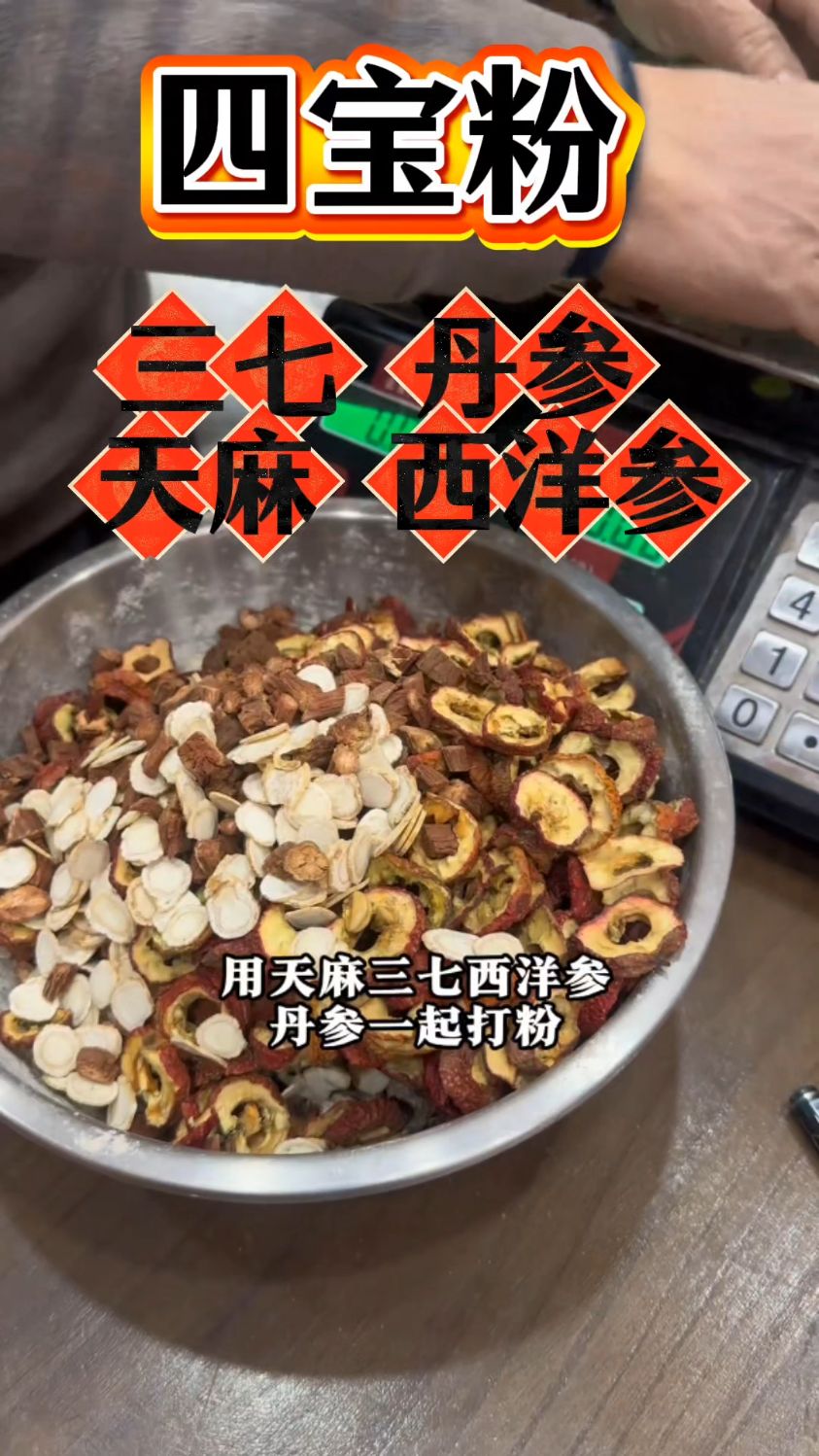 用三七,丹参,天麻,西洋参一起打粉!
