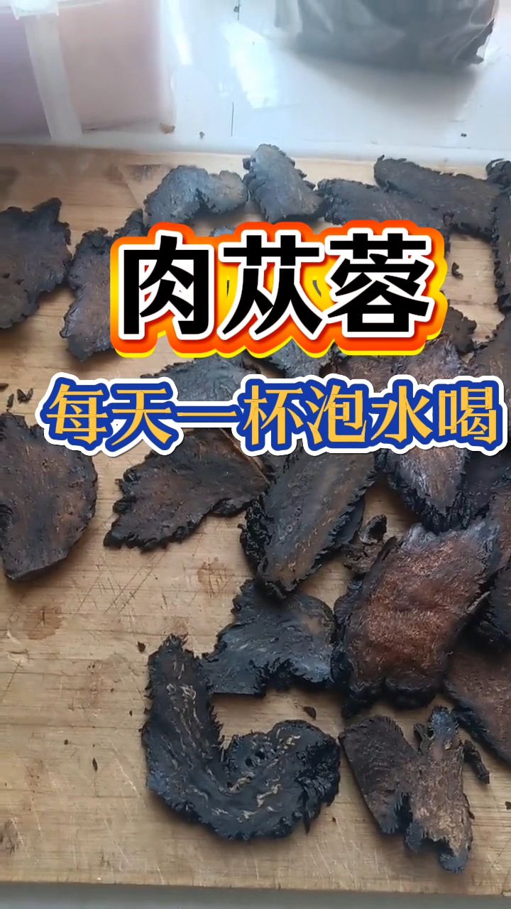 肉苁蓉泡水喝的好处非常多,男士们收藏起来