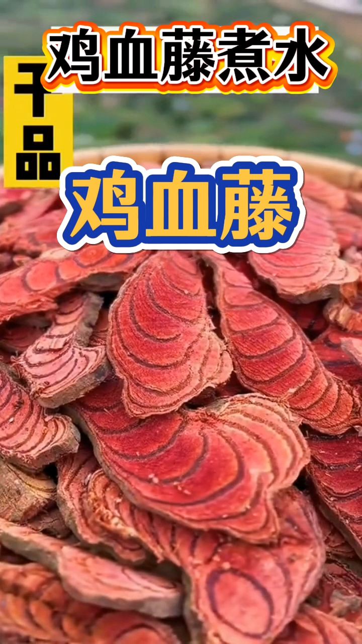 鸡血藤的好处非常多,很多女士拿来煮水喝