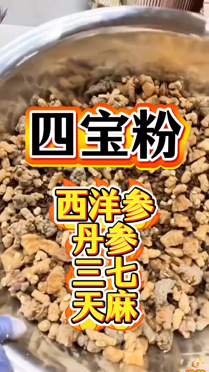 西洋参粉、丹参粉、天麻粉、三七粉,一起冲水喝!