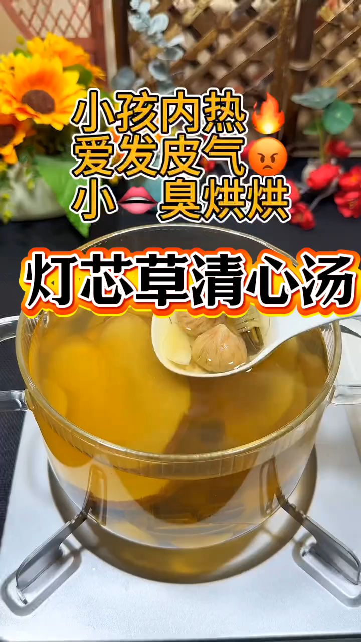 这道灯芯草汤，味道清清甜甜，夏天常给孩子煮来喝