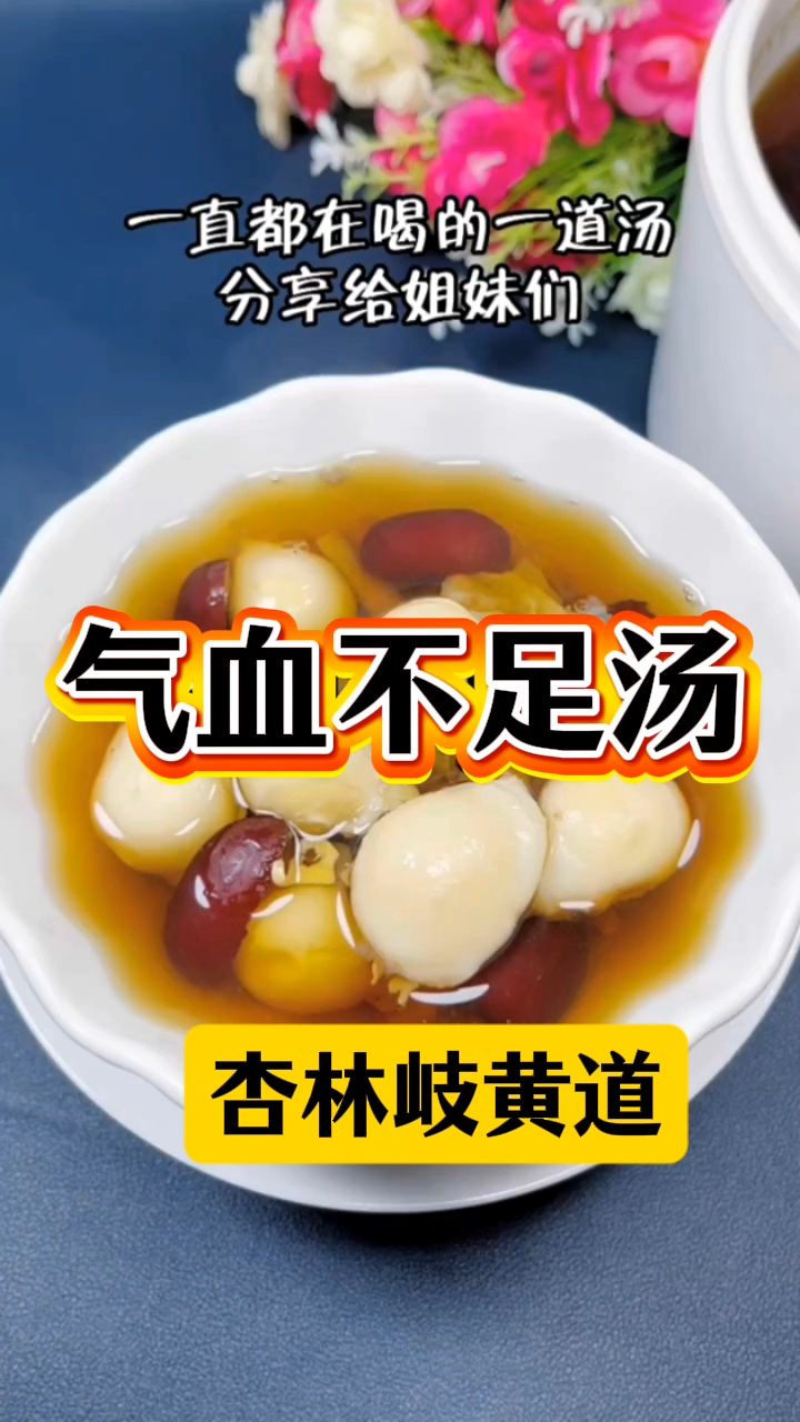 养气血汤我每天都要喝，分享给有需要的姐妹们