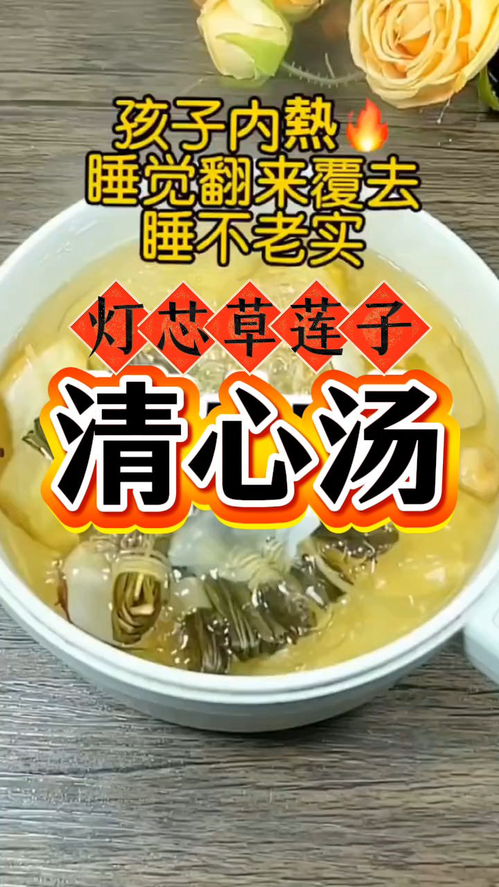 灯芯草莲子清心汤,小朋友喝了非常好