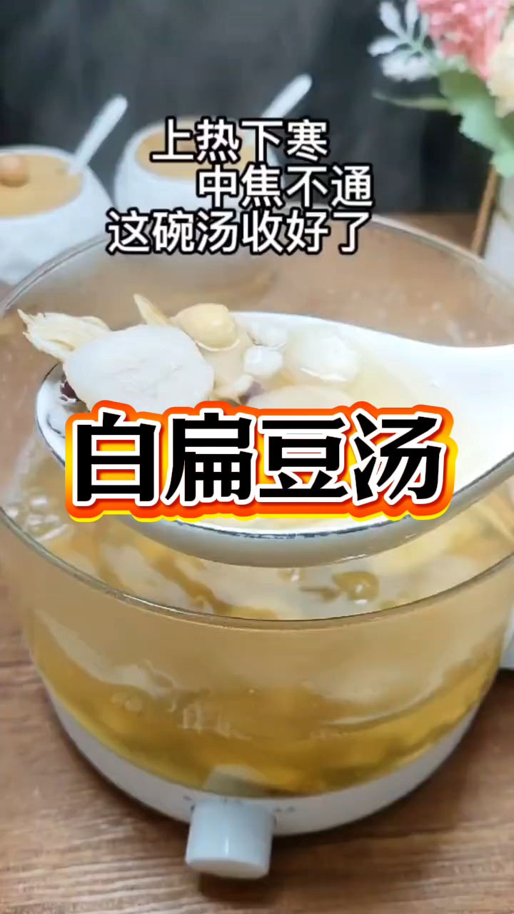 经常喝白扁豆汤的好处,大家都知道吗?