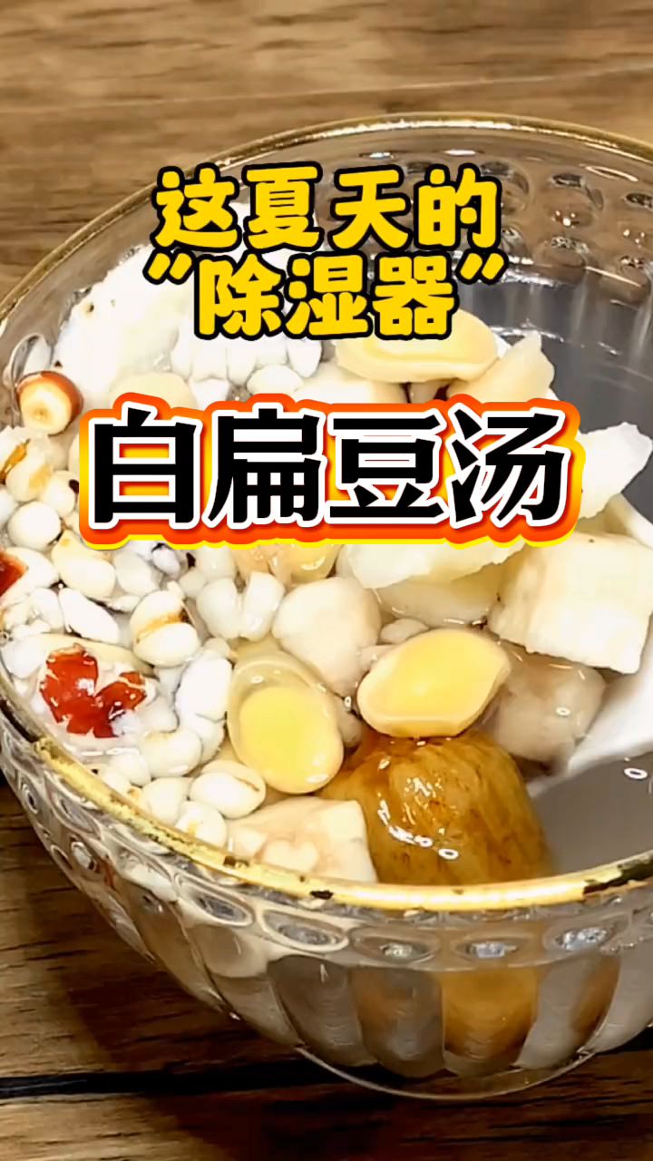 夏天就是要多喝白扁豆汤!