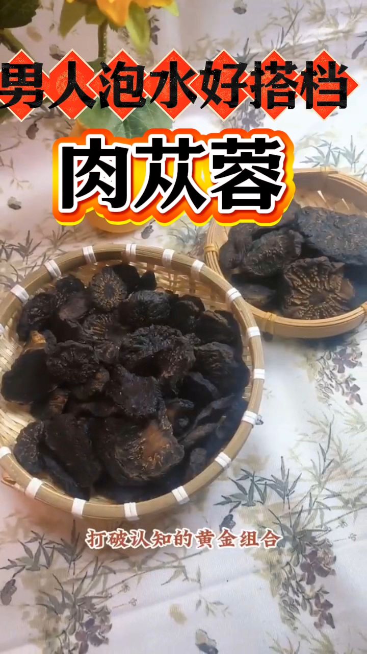 肉苁蓉是男人泡水喝的好搭档?