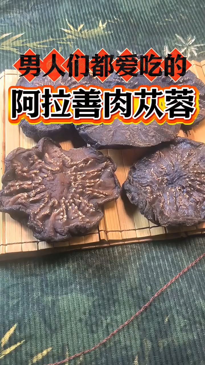 男人们都爱的肉苁蓉,长期坚持泡水喝非常好!
