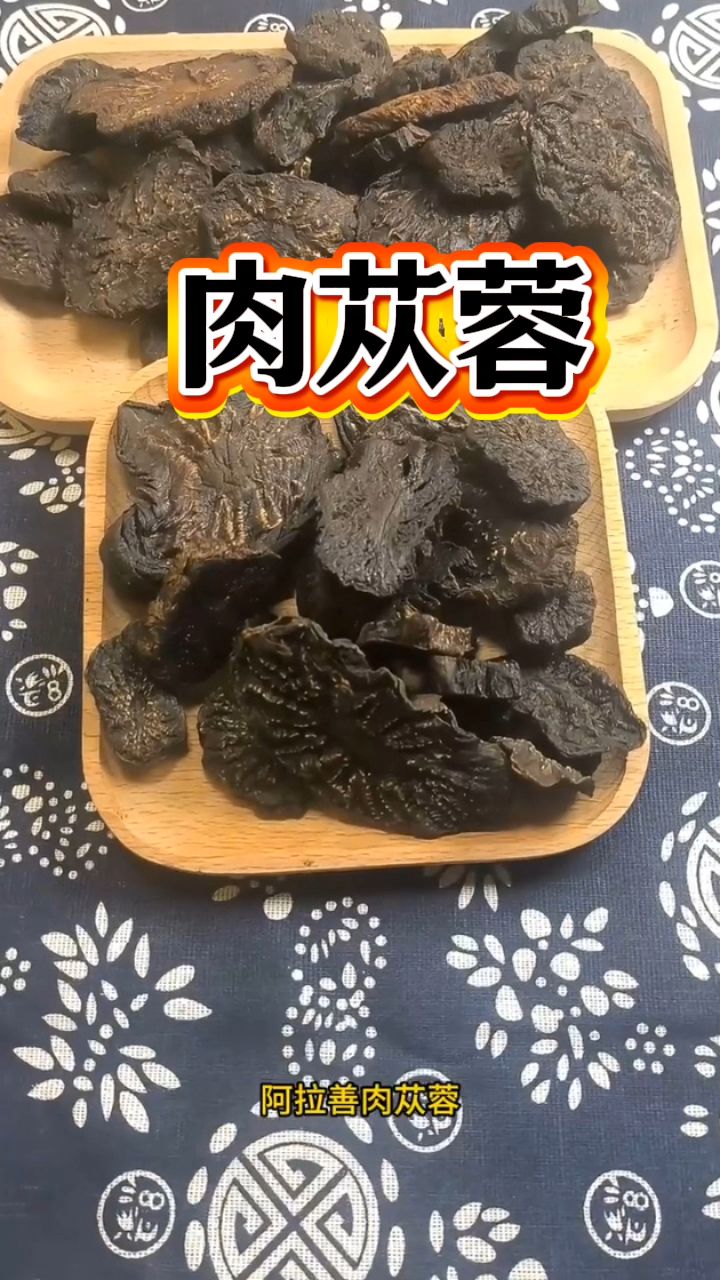 肉苁蓉的好处说不完,很多大哥都在泡水泡茶喝!