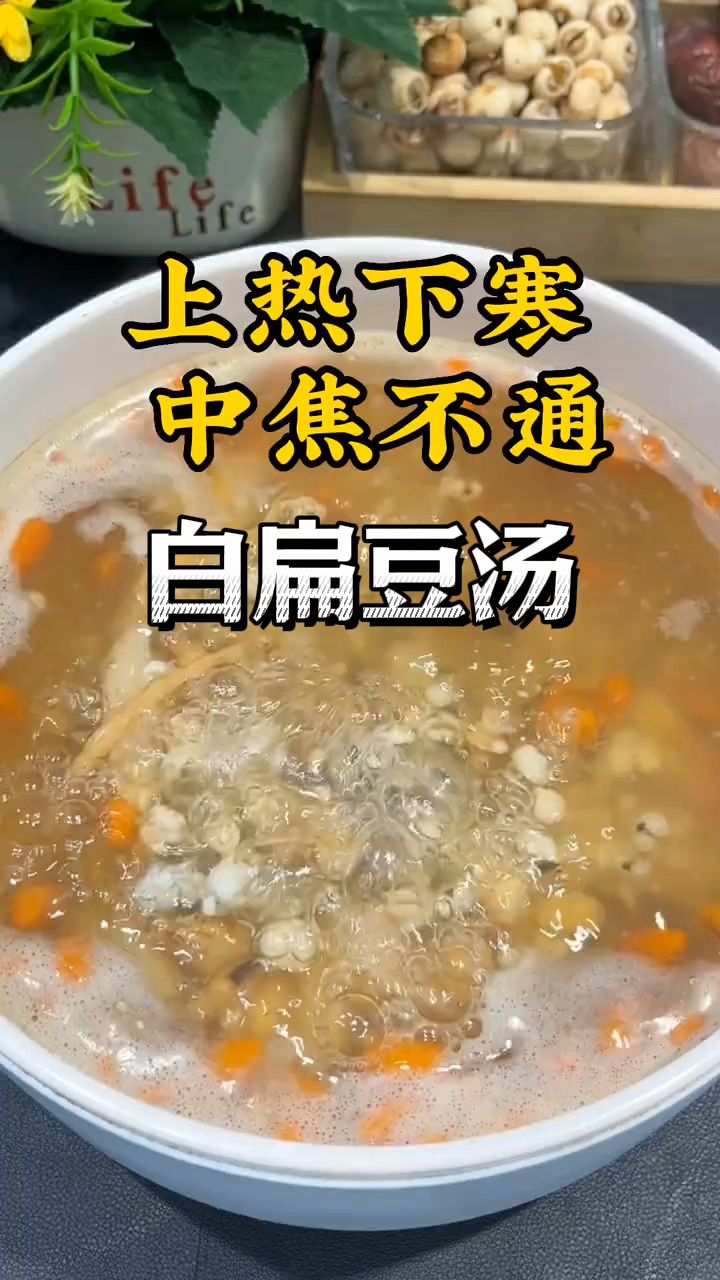 白扁豆汤的好处说不完,根本就说不完