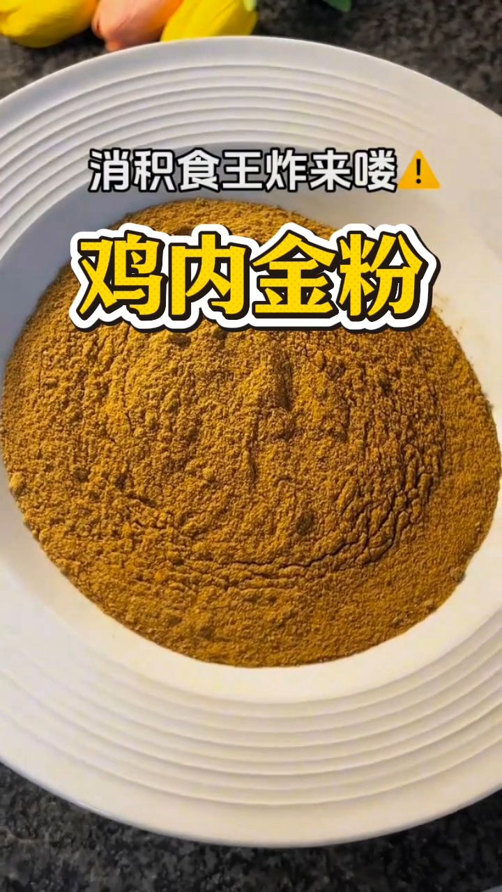 鸡内金粉的好处很多，大人小孩都能吃！