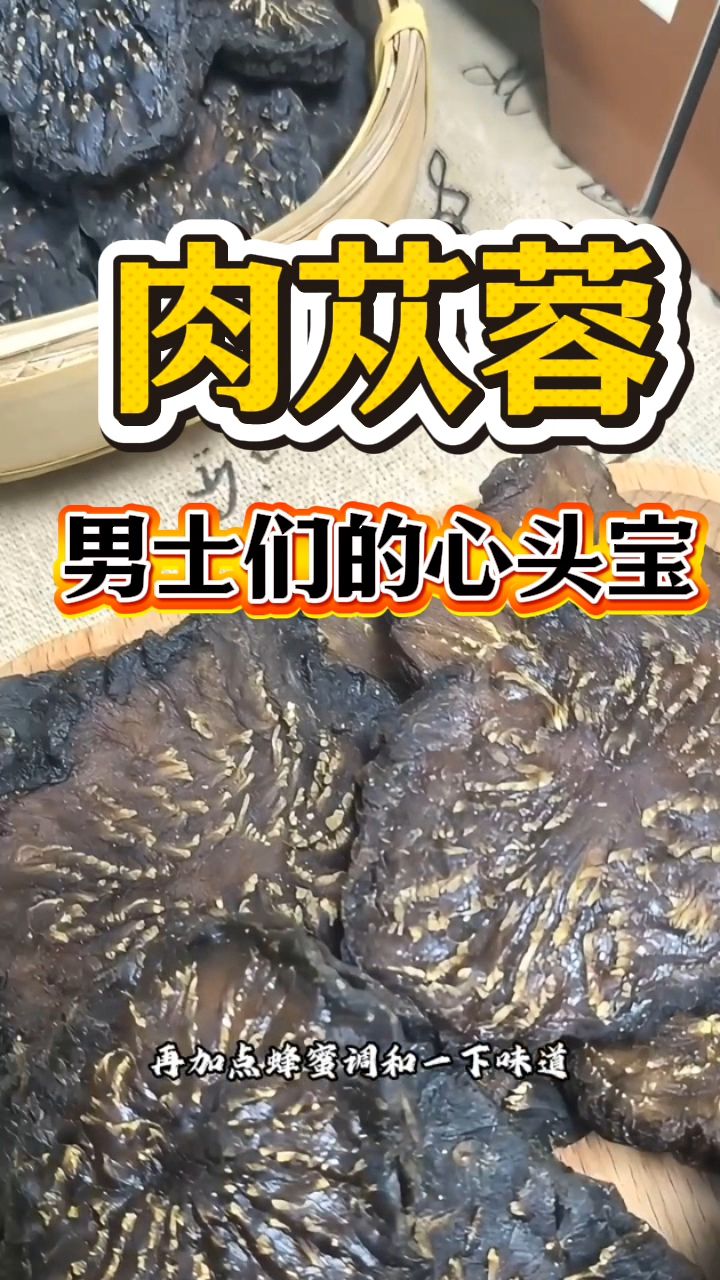 肉苁蓉是男士们的心头宝,经常泡水喝非常好