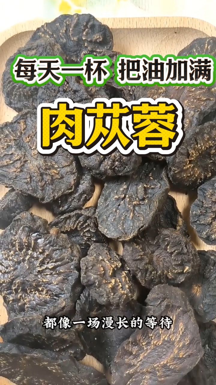 肉苁蓉泡水喝,男同胞别错过