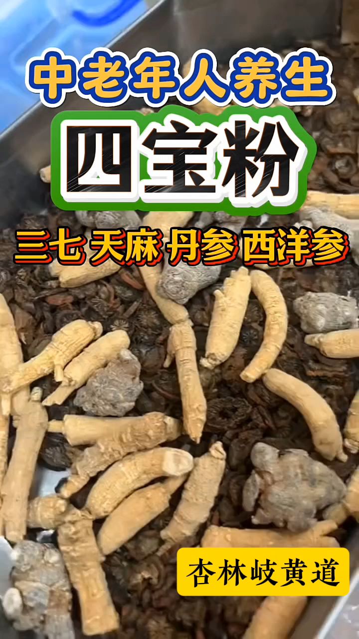 每天一杯四宝粉冲水喝,中老年人别错过!