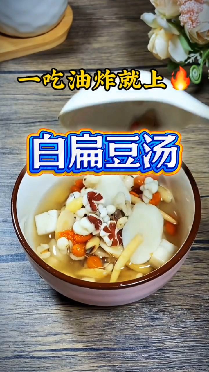 还有很多人不知道,常喝白扁豆汤的好处