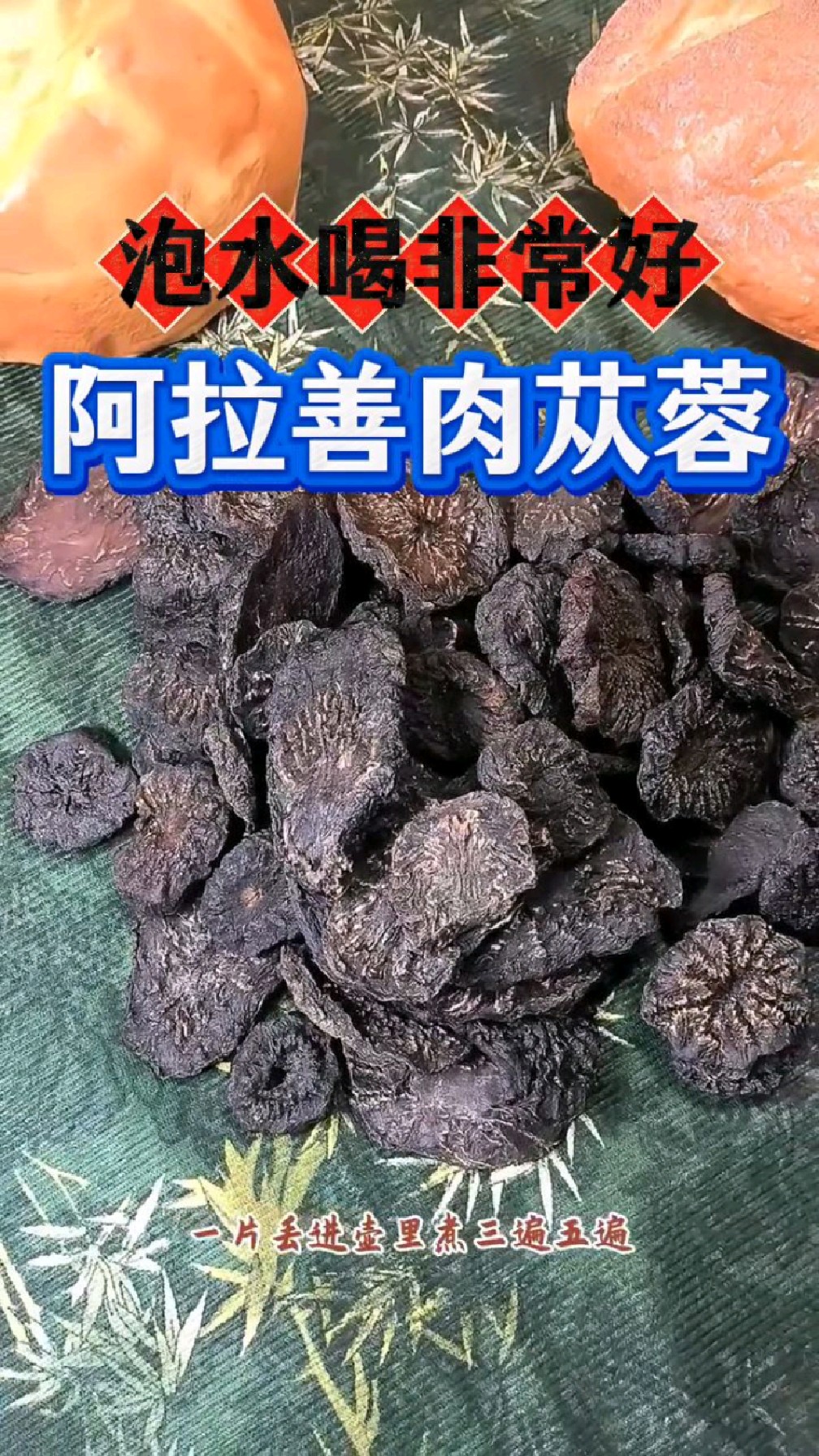 男士们冬天喝肉苁蓉非常好