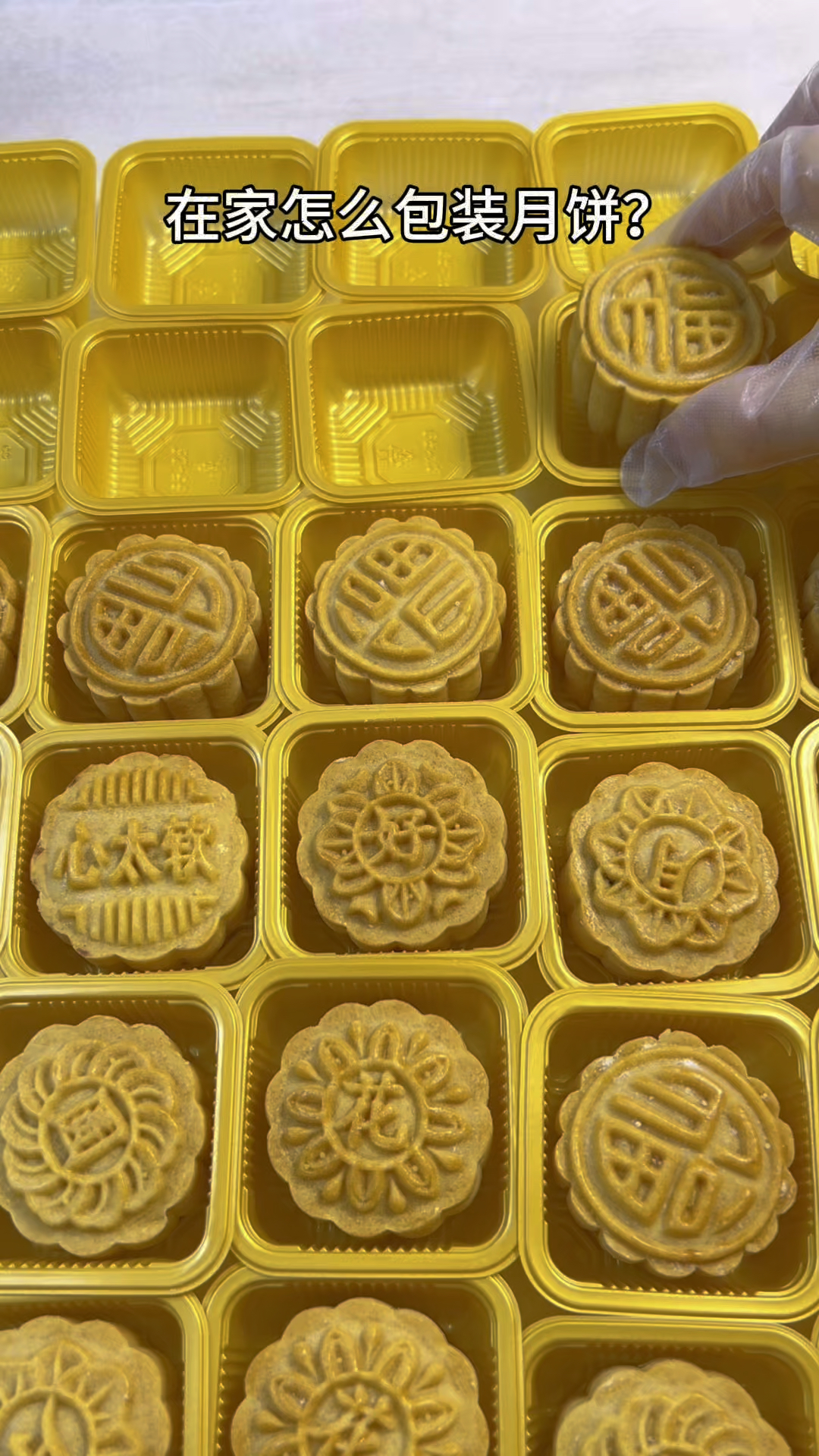 在家做月饼怎么包装?四样配件月饼底托、包装袋、脱氧剂和热封夹