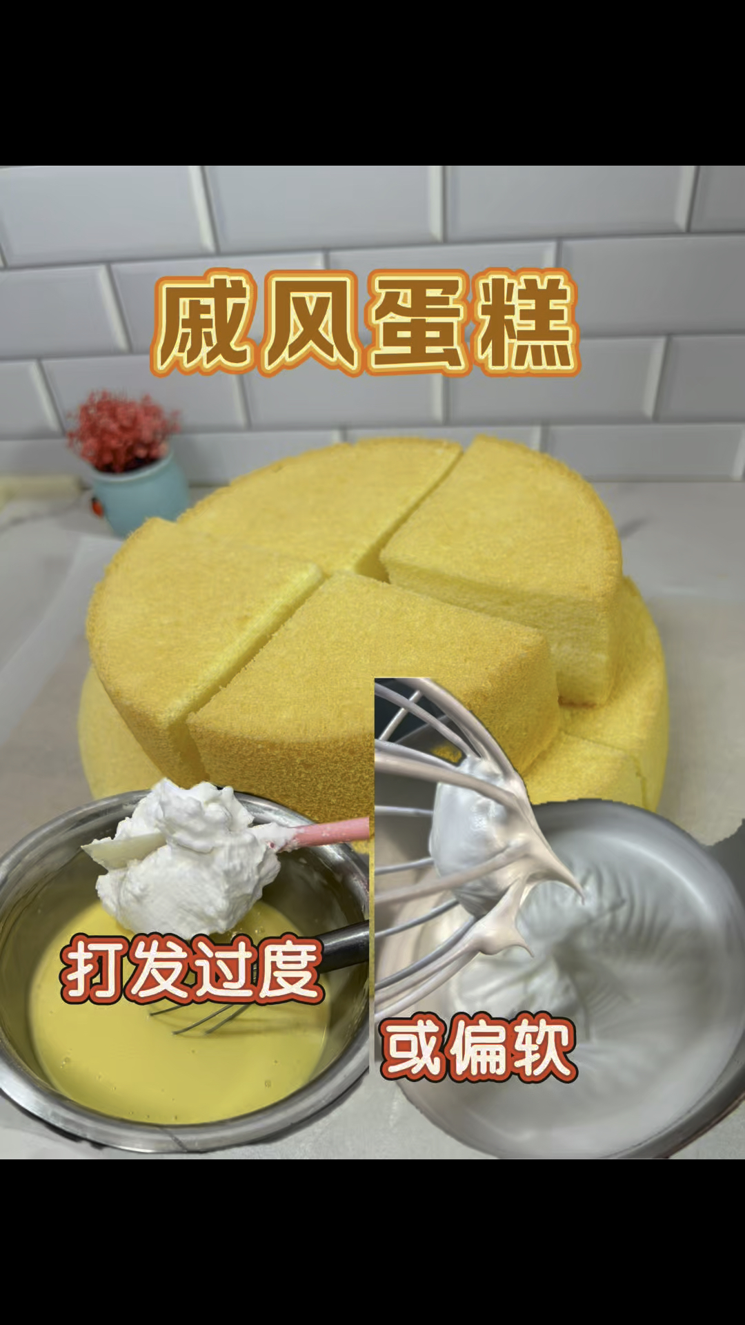 蛋白打发过度或偏软，对戚风蛋糕有什么影响？怎么补救？六寸八寸