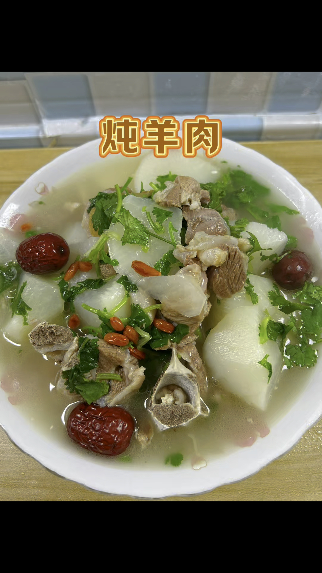 怎么炖羊肉才嫩得像豆腐？鲜香无膻味的羊肉汤做法教程