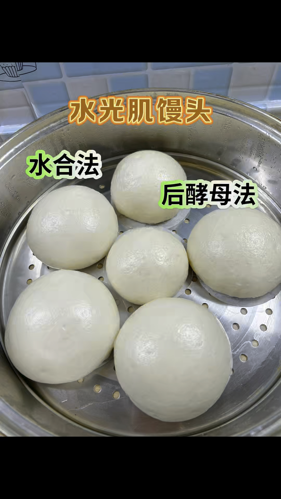 夏天用水合法做出水光肌白馒头，后酵母法，一次发酵的详细教程。