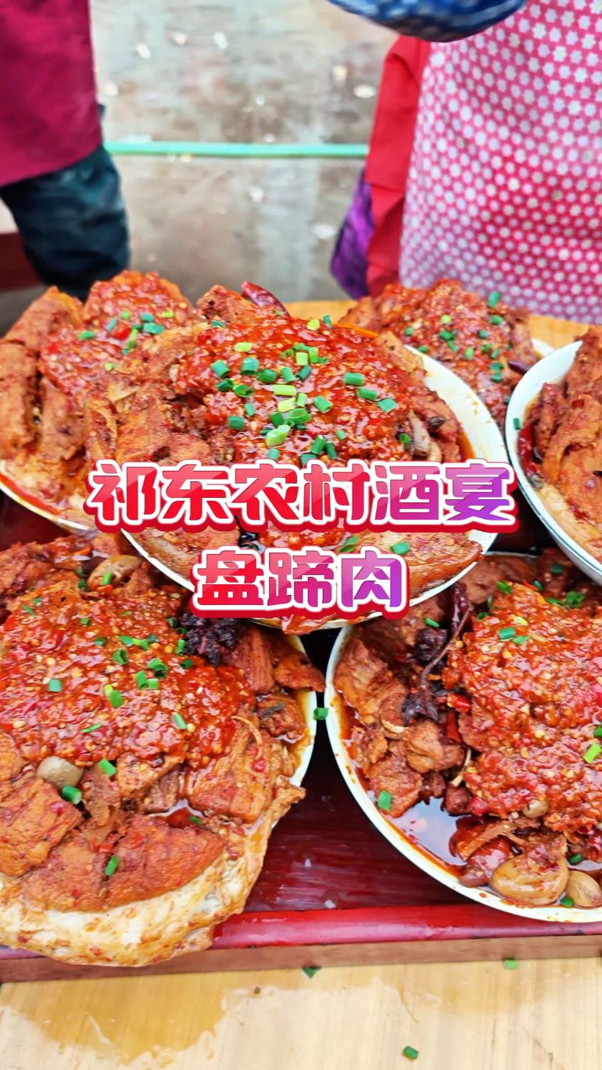 舌尖上的祁东农村酒席菜-盘蹄肉,这次有点辣啊,农村酒席