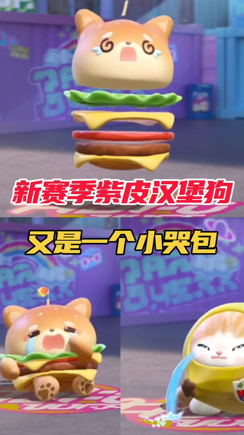 新赛季紫皮汉堡狗!又是一个小哭包