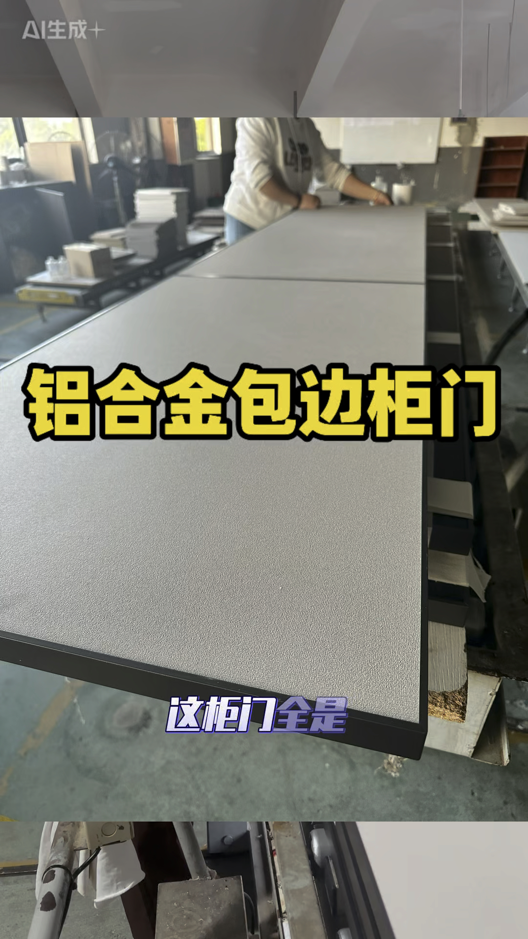 铝合金包边柜门,包边腰线门