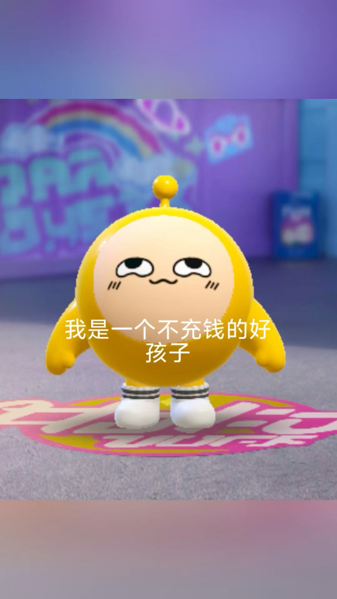 我是一个不充钱的好孩子