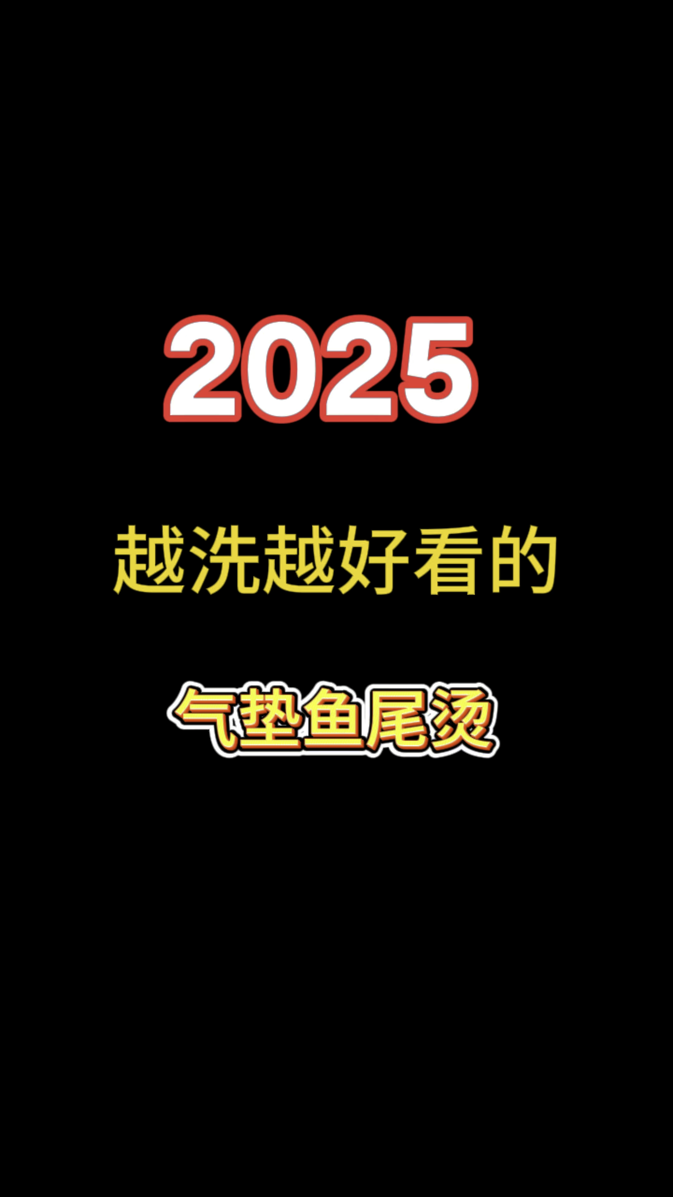 越洗越好看的高层次鱼尾烫