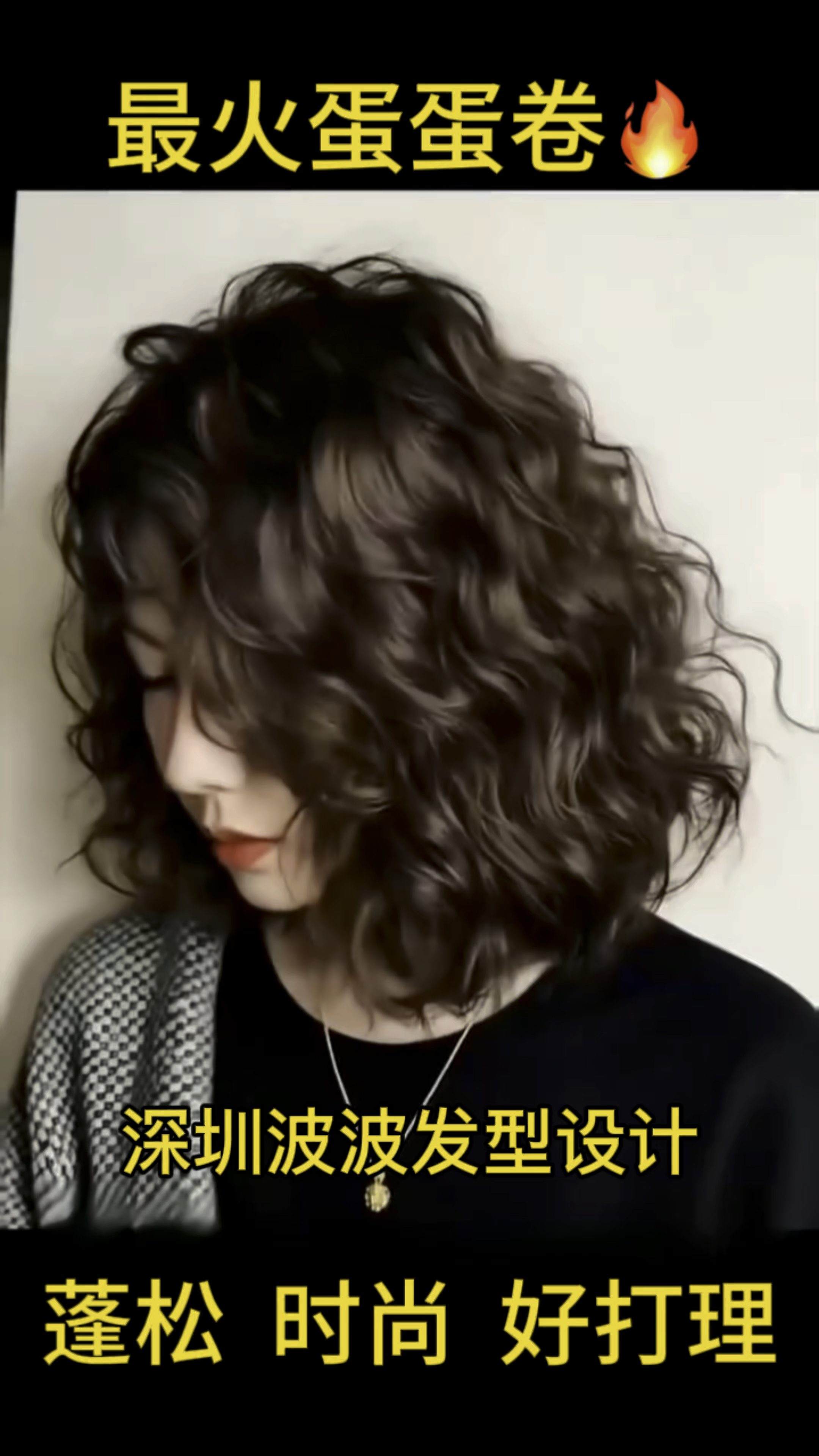 中短发烫发就要烫这种烫到发根的卷