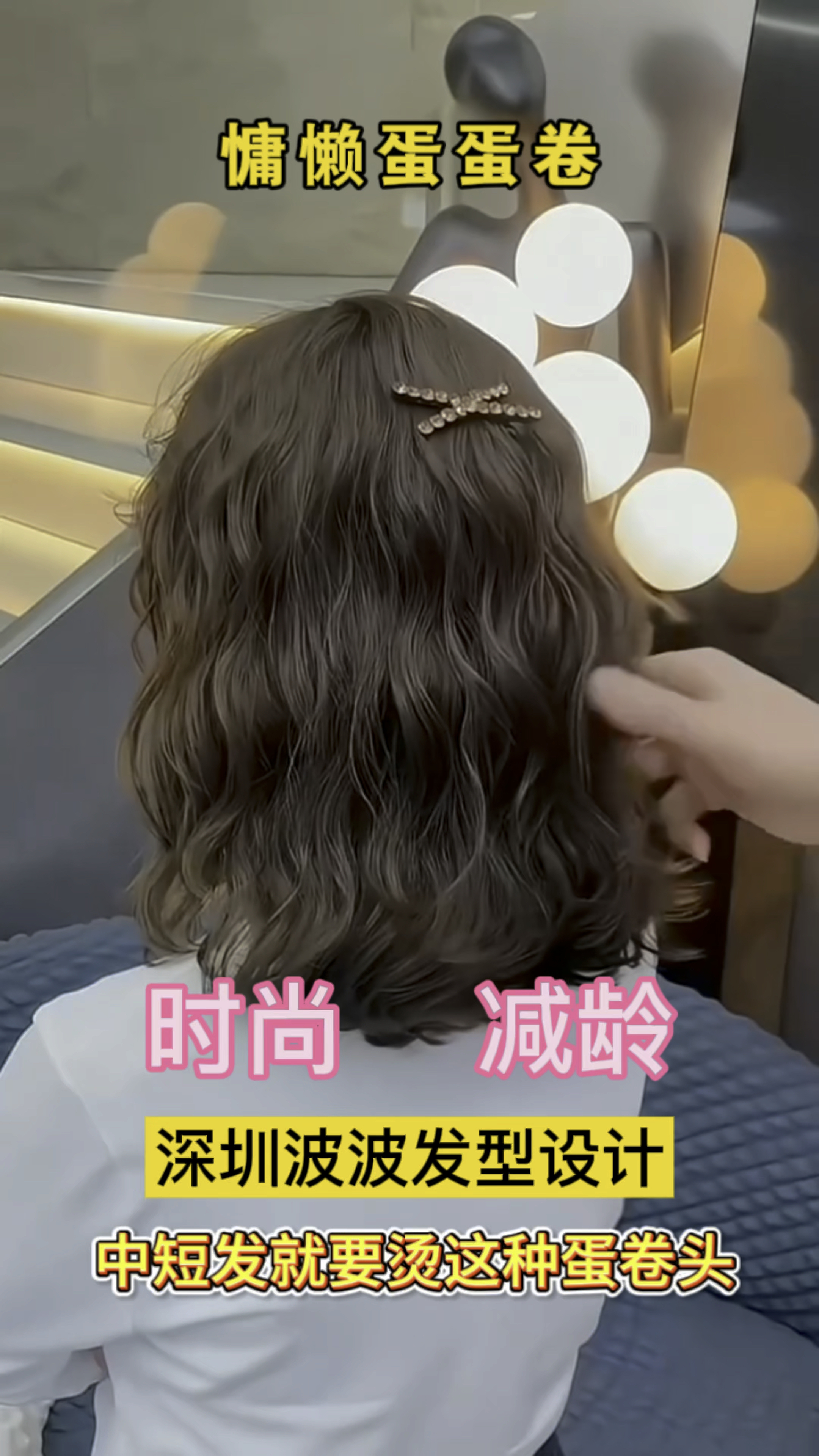秋冬季最好看的慵懒蛋蛋卷蛋白烫发
