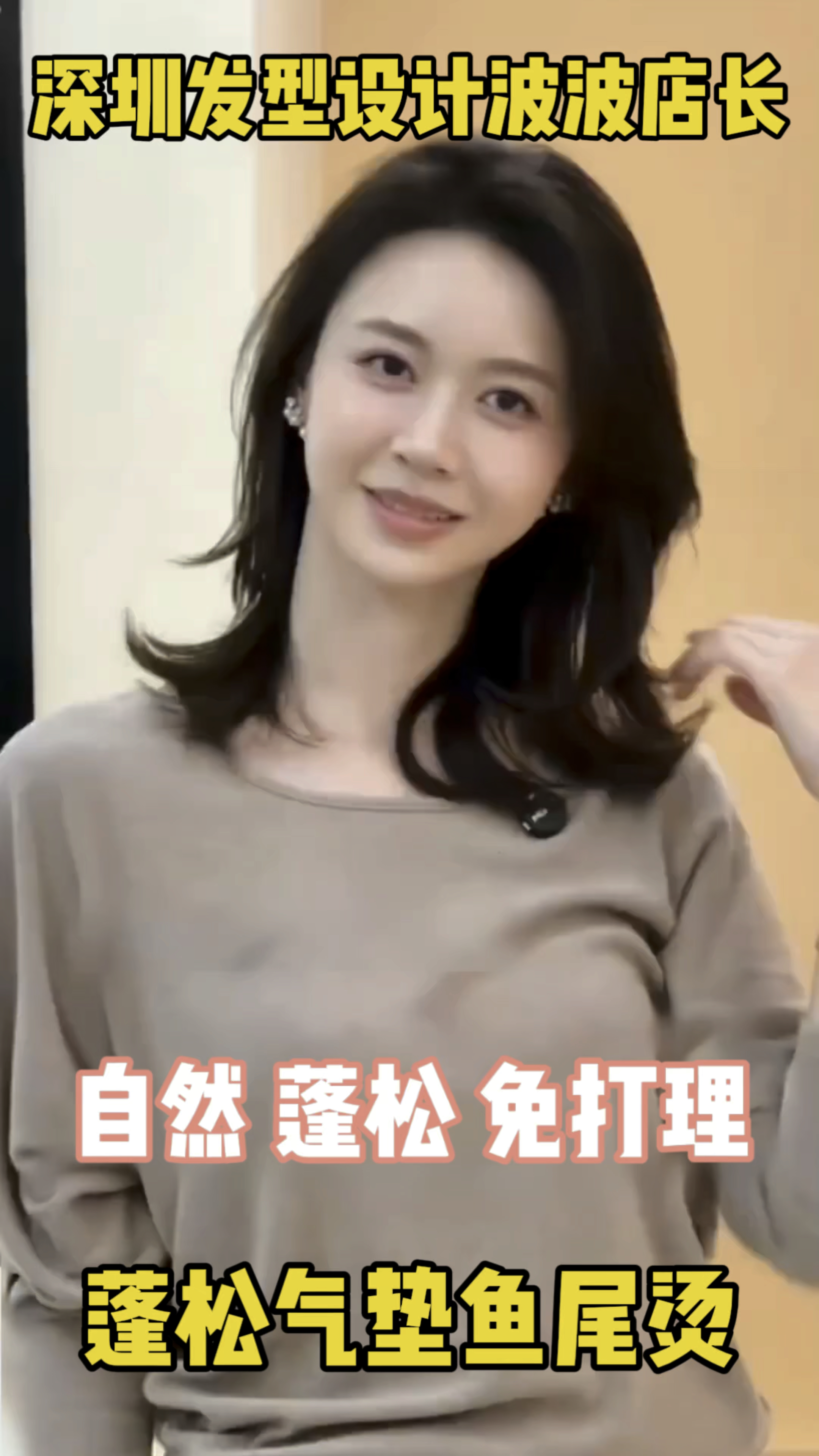 蓬松气垫鱼尾烫#深圳#减龄#深圳发型师波波#深圳香港发型设计师