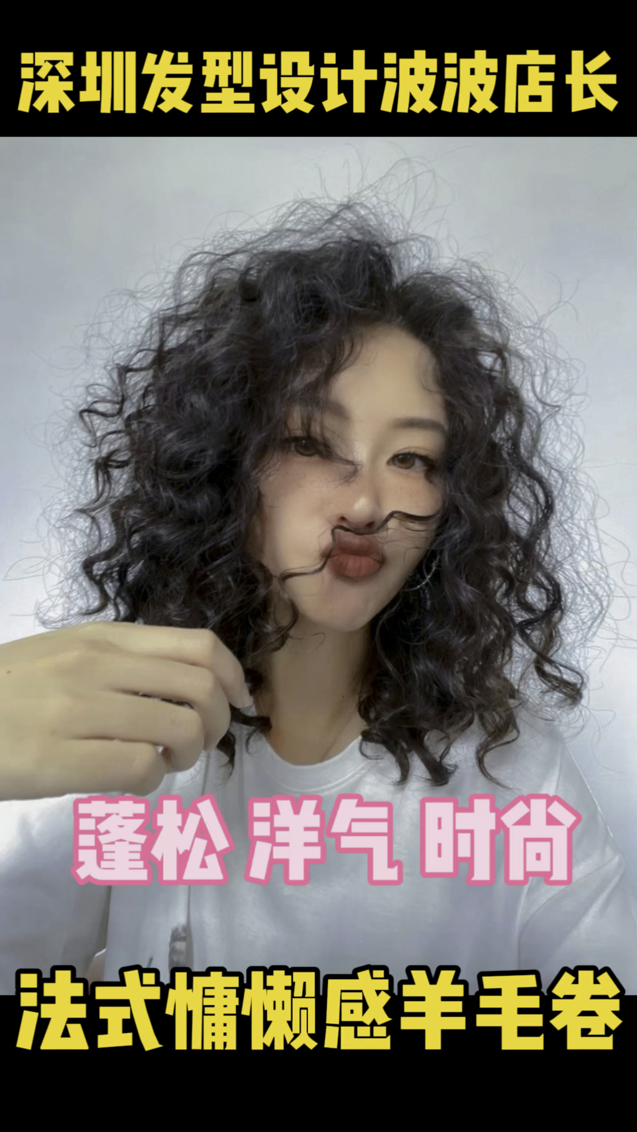 这就是2026年最流行的法式蛋蛋卷#减龄#深圳发型师波波#深圳