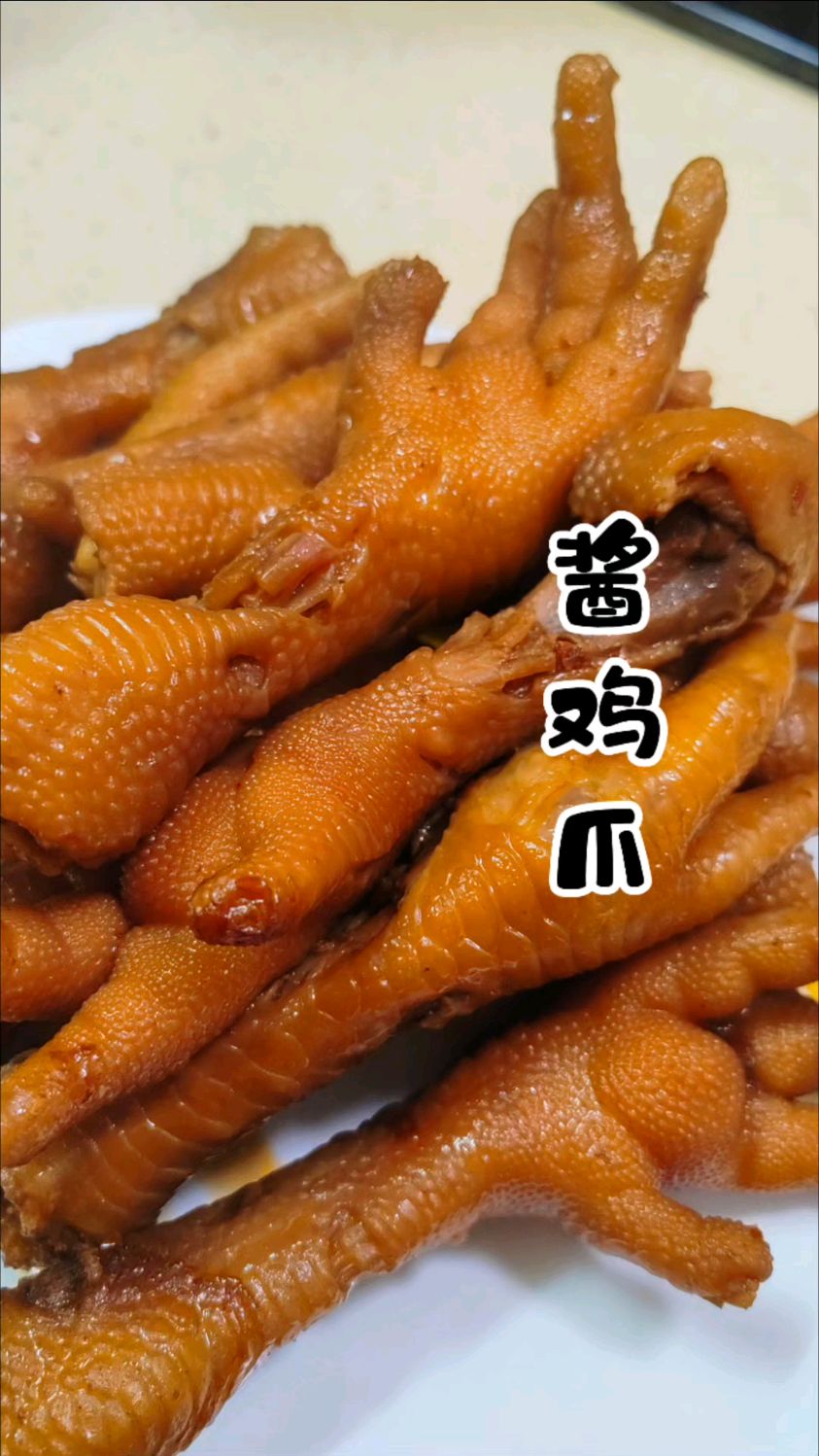 酱鸡爪,酱香十足,