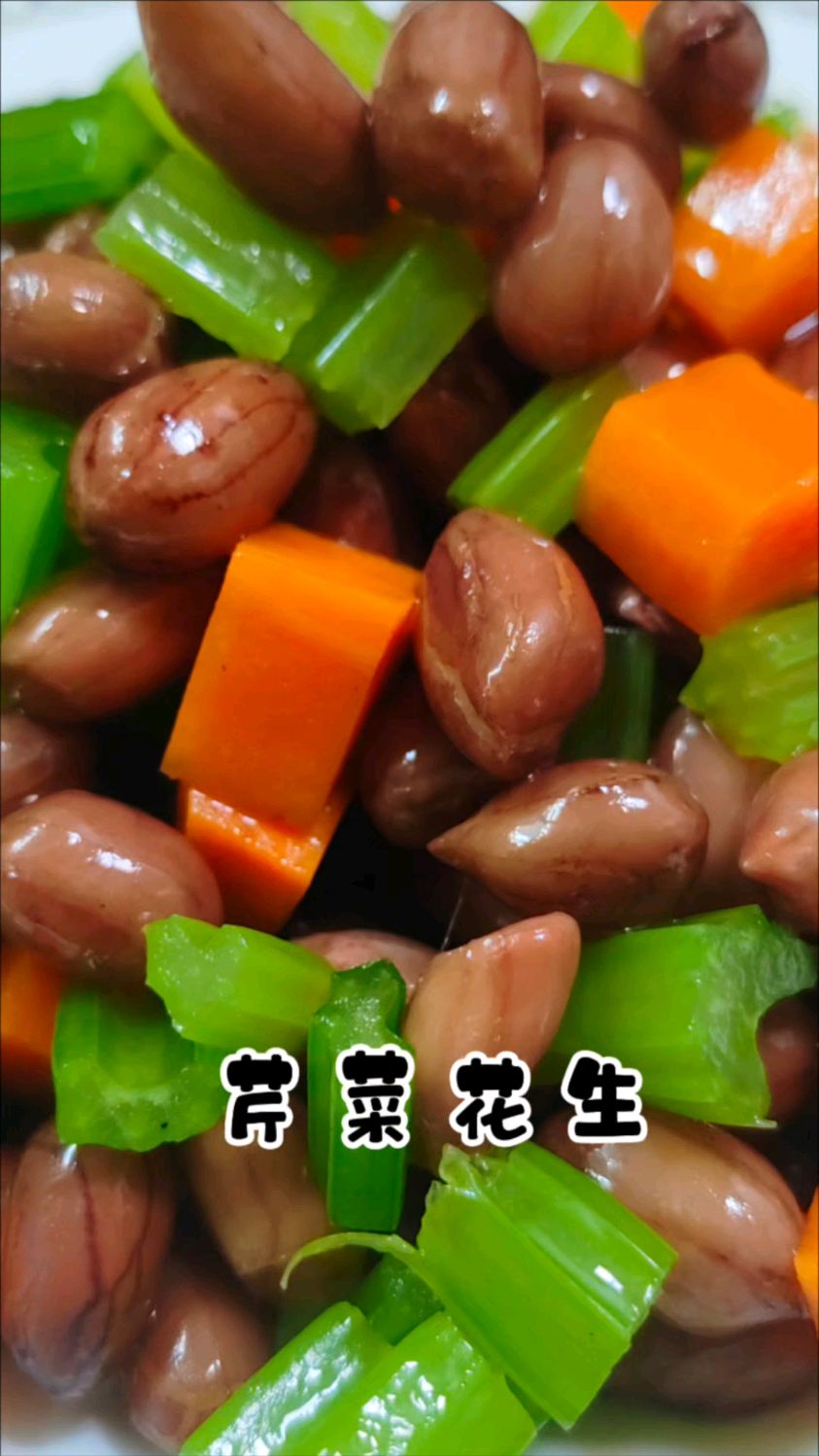 芹菜花生,夏季小凉菜