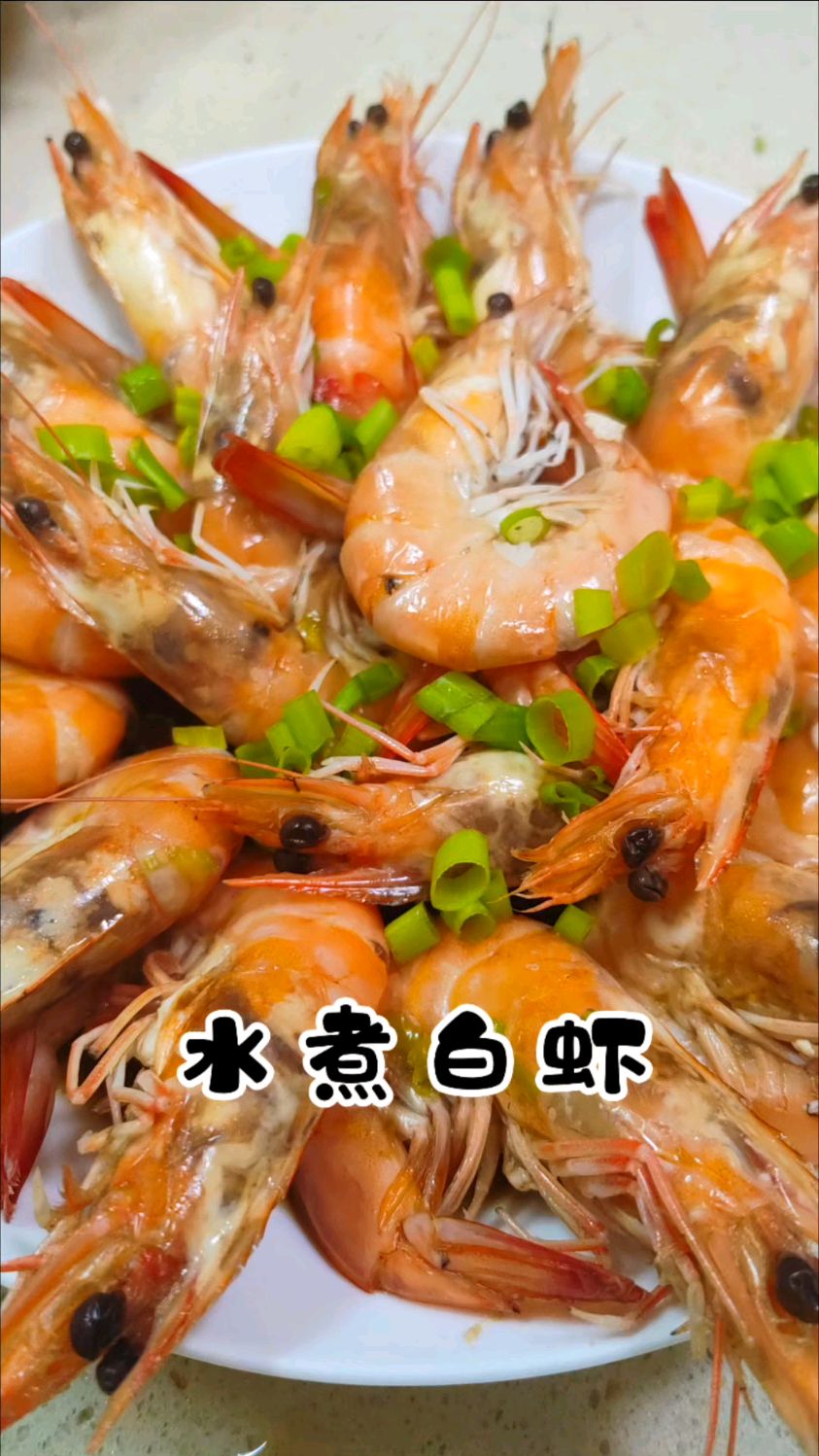水煮白虾，又到了白虾大量上市的时候了