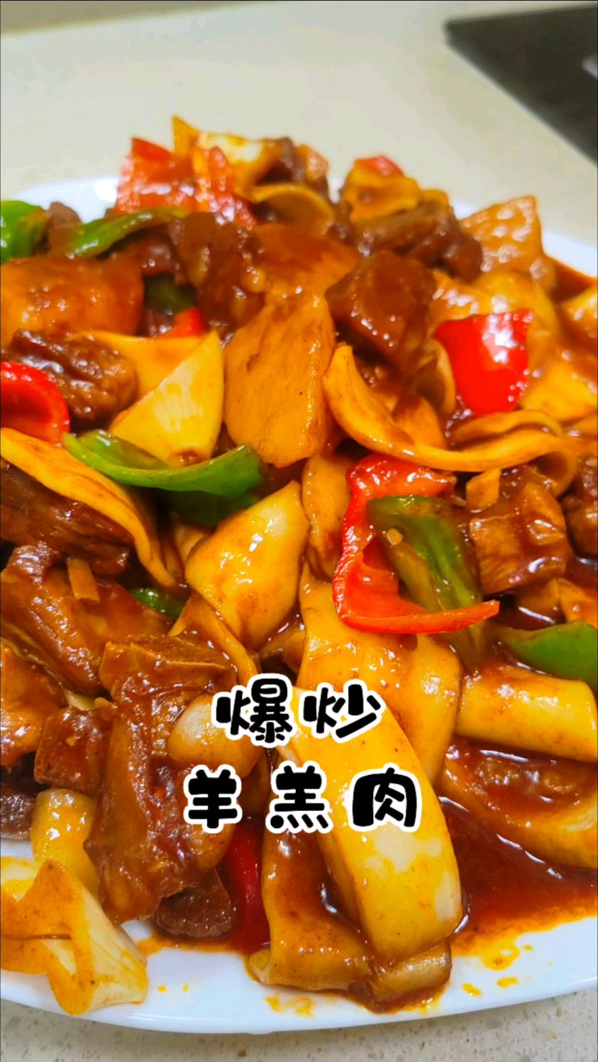 爆炒羊肉，浇面拌饭，最爱西北菜