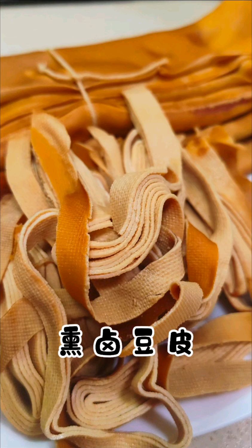 熏卤豆皮，切一盘当凉菜