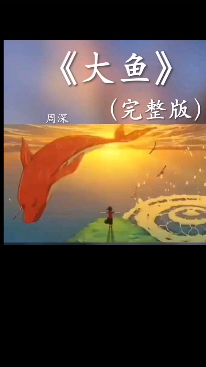 大鱼海棠,周深经典