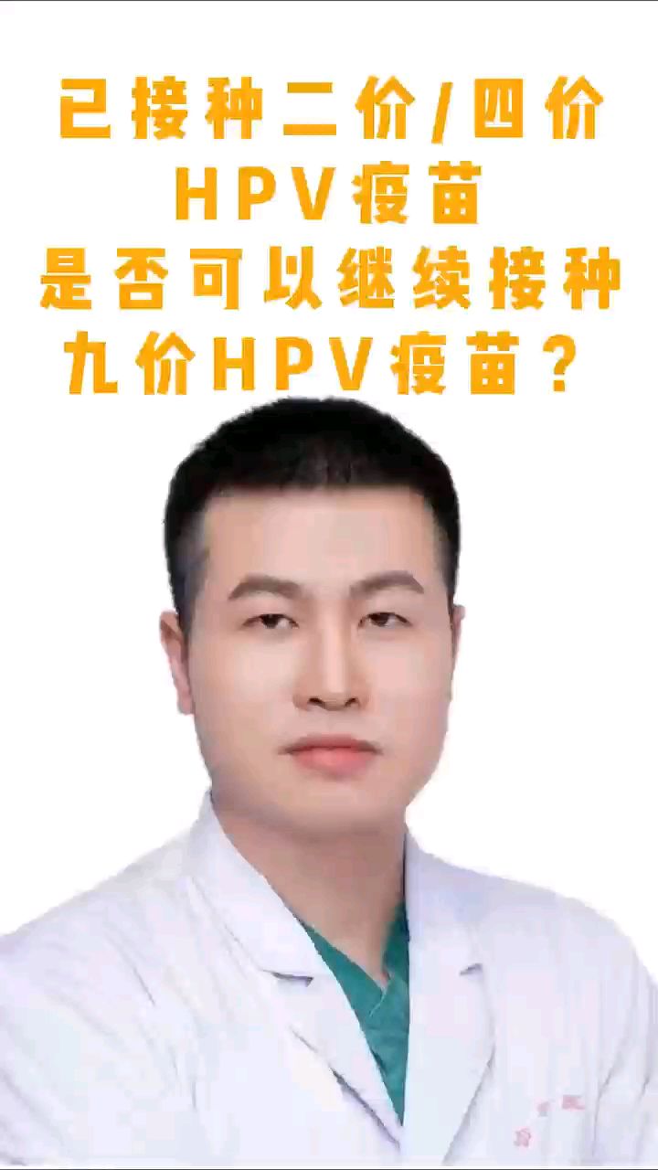 接种二价或者四价HPV疫苗后还能接种九价吗
