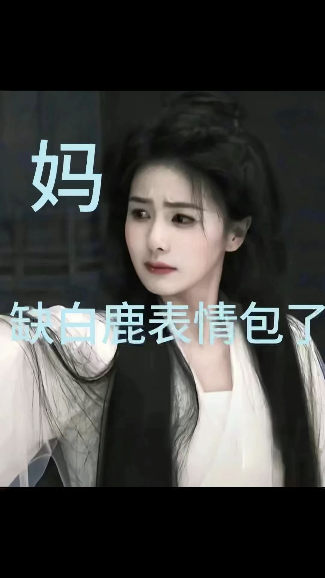 缺白鹿表情包了!