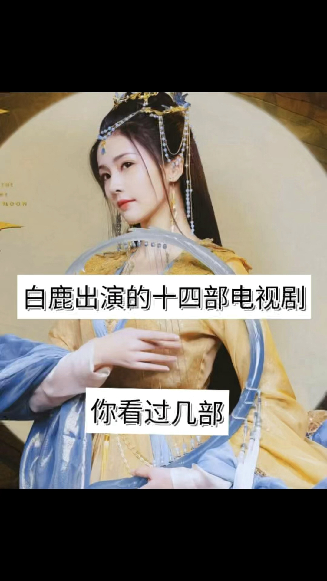 白鹿出演的十四部电视剧,你看过几部?