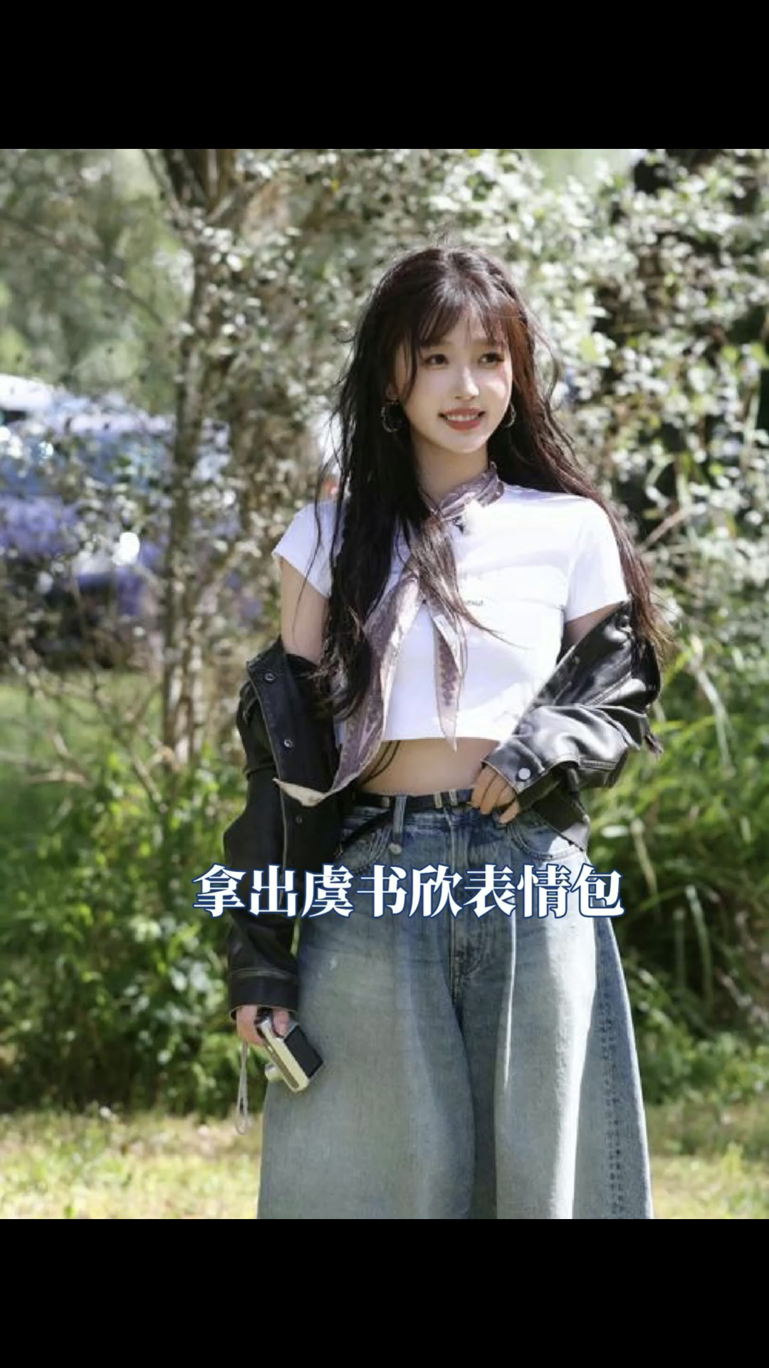 在评论区拿出虞书欣的表情包