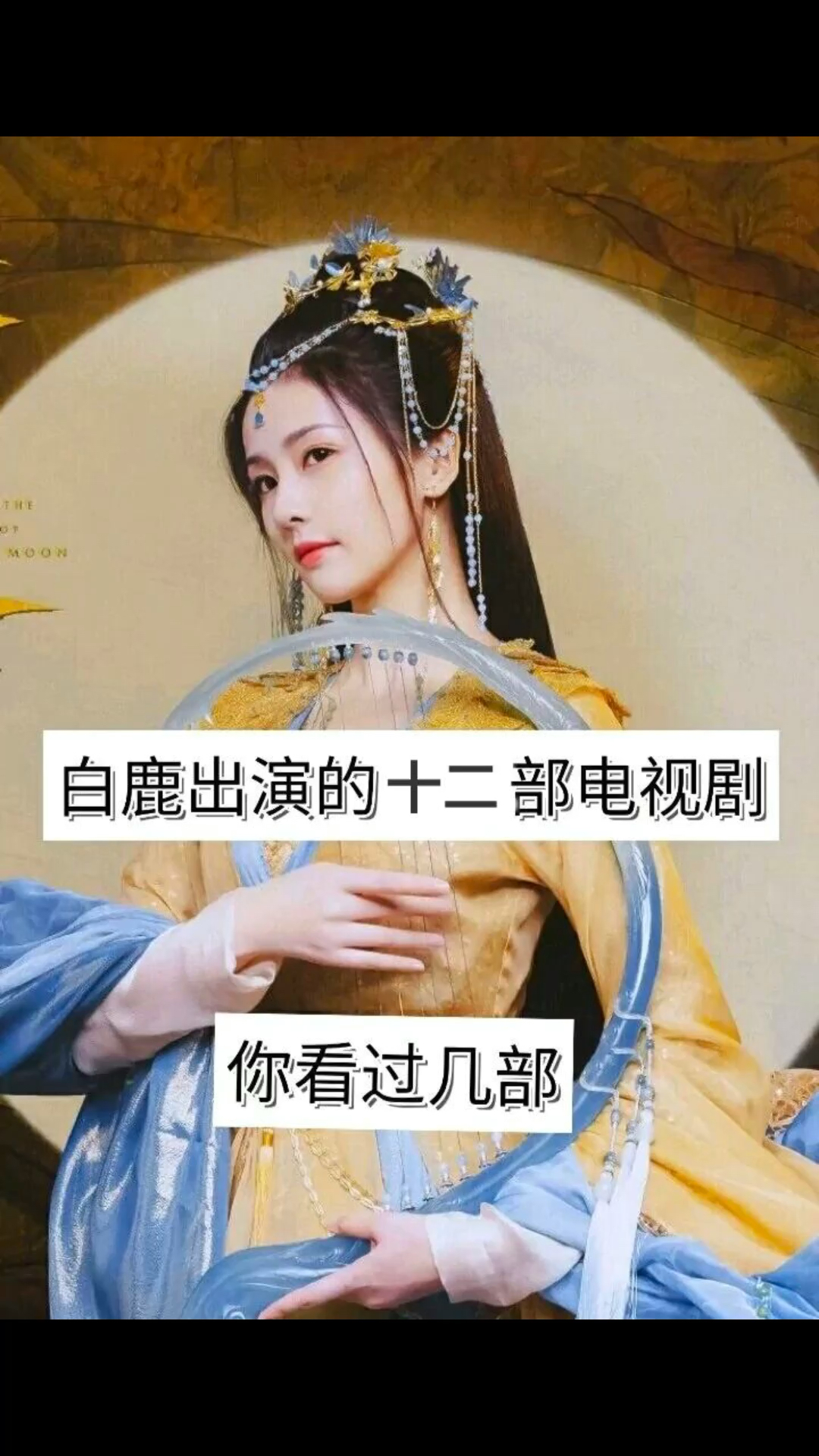 白鹿出演的十二部电视剧,你看过几部?