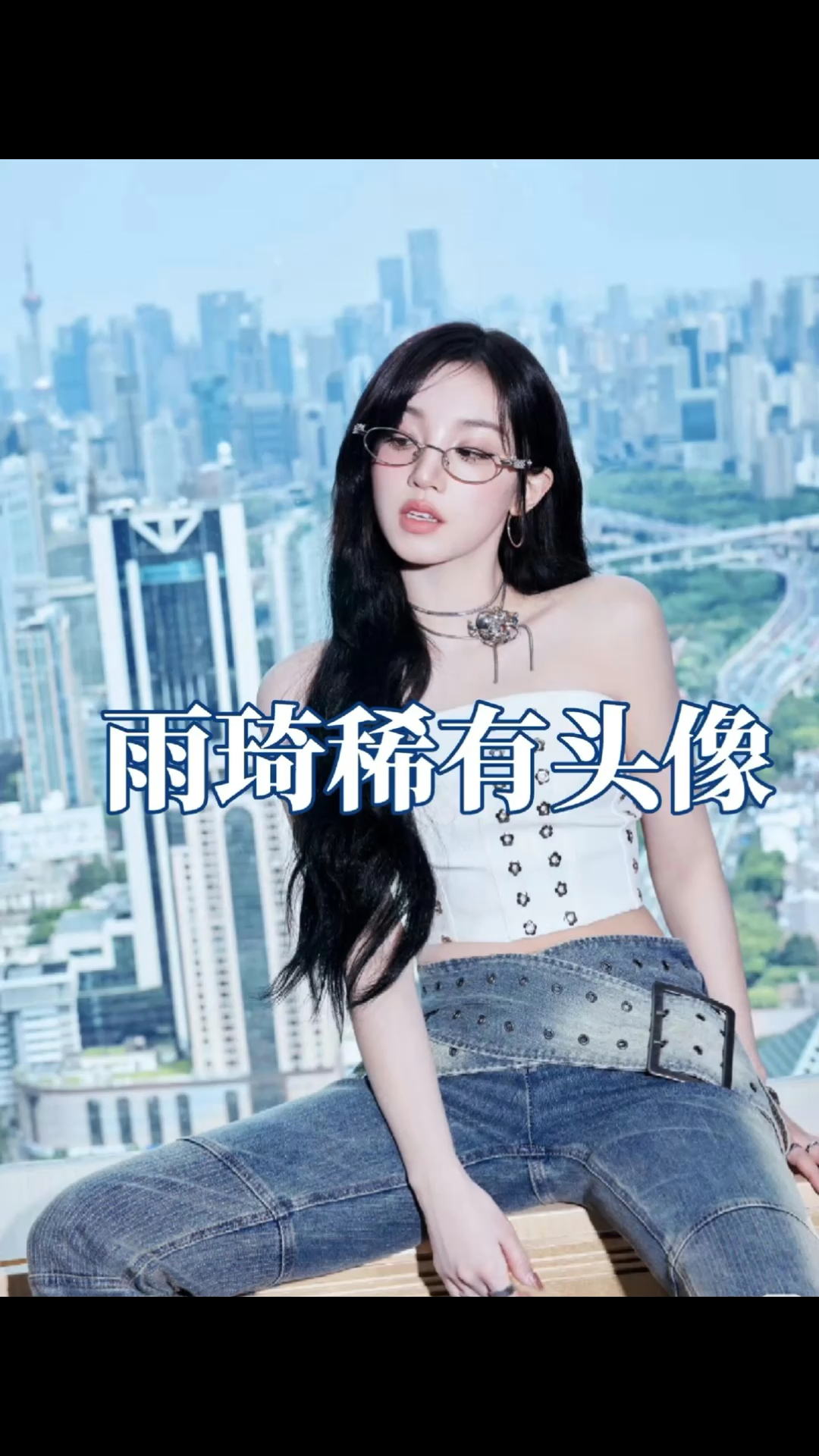 雨琦稀有头像！！