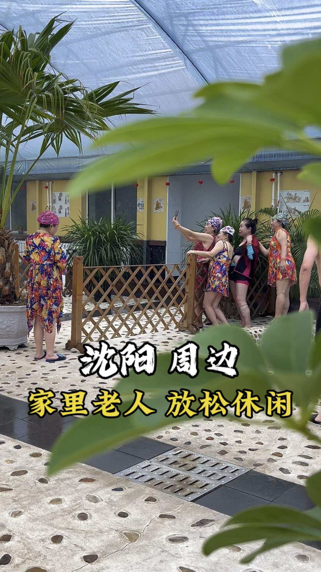 听说沈阳周边这个适合家里老人放松休闲的抚顺沐澜山温泉度假山庄